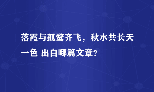 落霞与孤鹜齐飞，秋水共长天一色 出自哪篇文章？