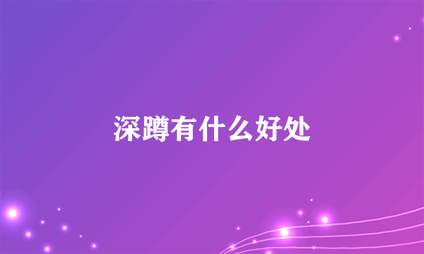 深蹲有什么好处