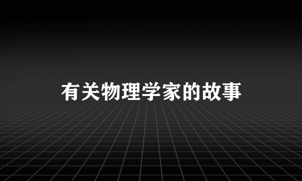 有关物理学家的故事