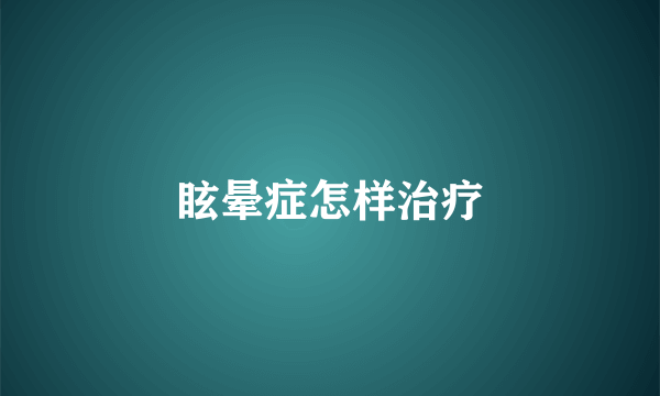 眩晕症怎样治疗