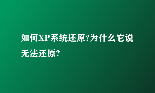 如何XP系统还原?为什么它说无法还原?