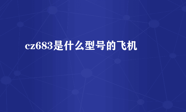 cz683是什么型号的飞机