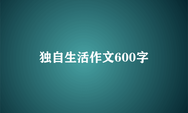 独自生活作文600字