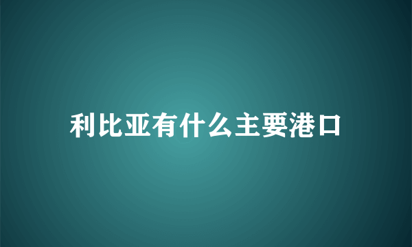 利比亚有什么主要港口