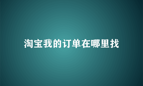 淘宝我的订单在哪里找