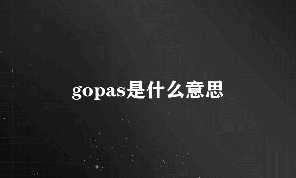 gopas是什么意思