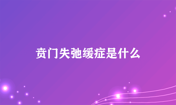 贲门失弛缓症是什么