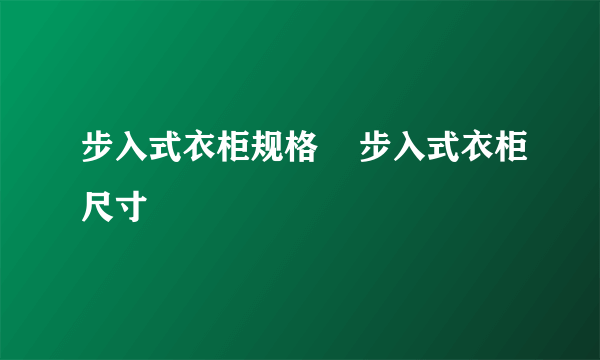 步入式衣柜规格    步入式衣柜尺寸