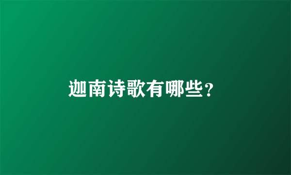 迦南诗歌有哪些？