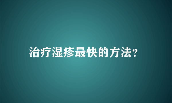 治疗湿疹最快的方法？