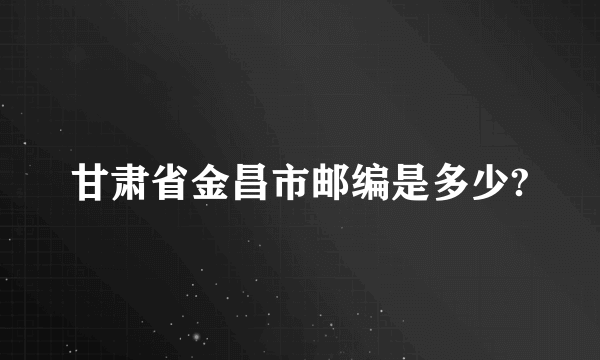 甘肃省金昌市邮编是多少?