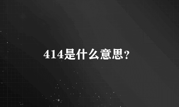 414是什么意思？