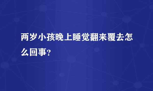 两岁小孩晚上睡觉翻来覆去怎么回事？