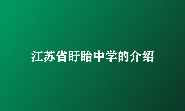 江苏省盱眙中学的介绍