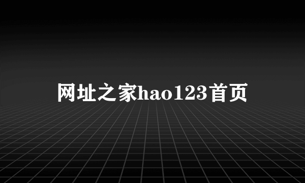 网址之家hao123首页