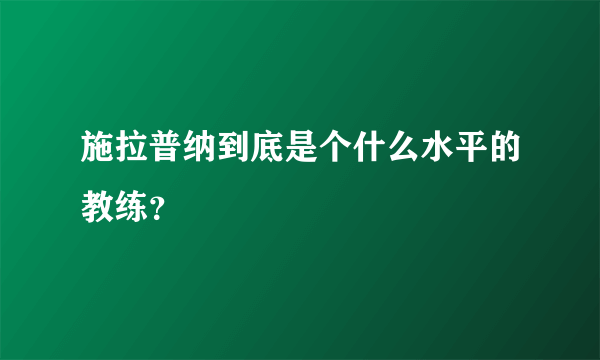 施拉普纳到底是个什么水平的教练？