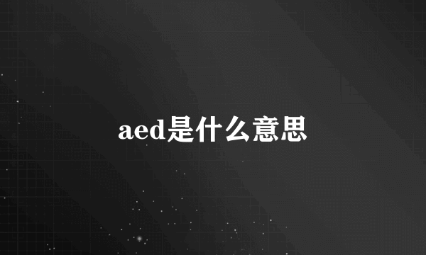 aed是什么意思