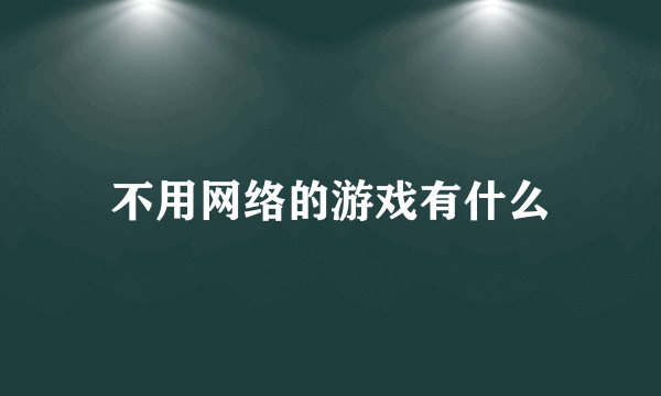 不用网络的游戏有什么