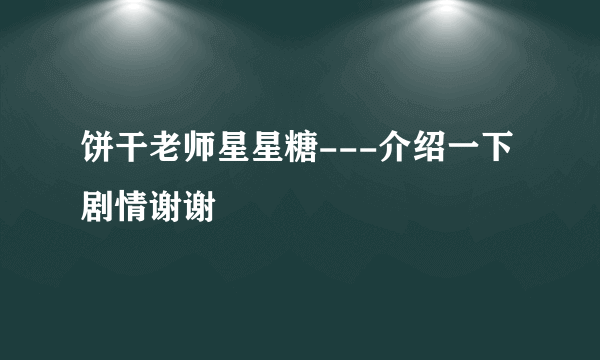 饼干老师星星糖---介绍一下剧情谢谢