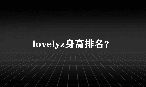 lovelyz身高排名？