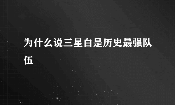 为什么说三星白是历史最强队伍