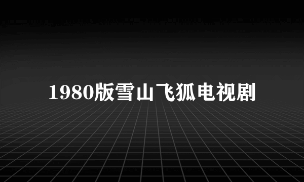 1980版雪山飞狐电视剧