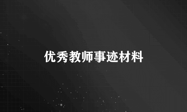 优秀教师事迹材料