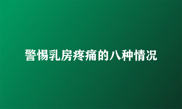 警惕乳房疼痛的八种情况