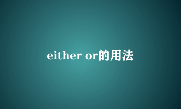 either or的用法