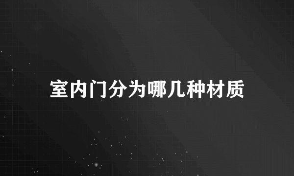 室内门分为哪几种材质