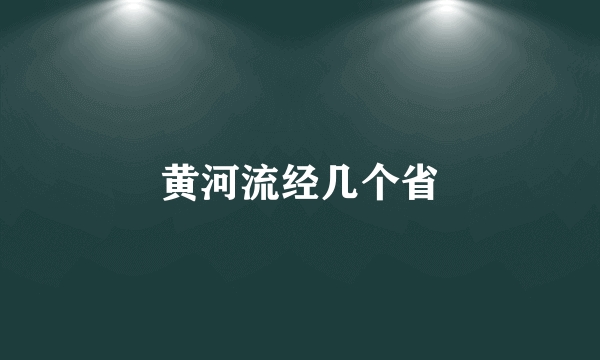 黄河流经几个省