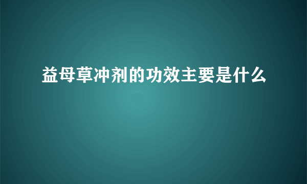 益母草冲剂的功效主要是什么