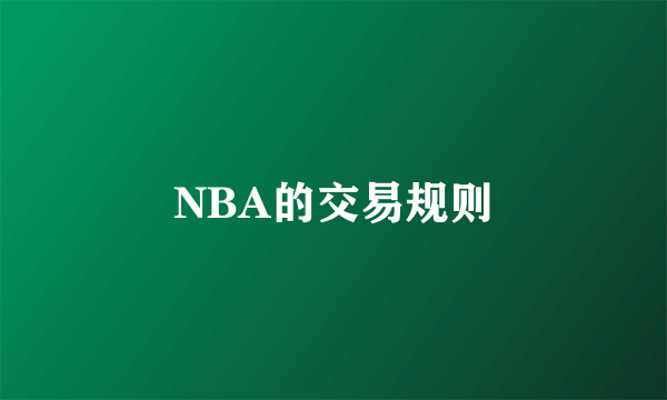 NBA的交易规则