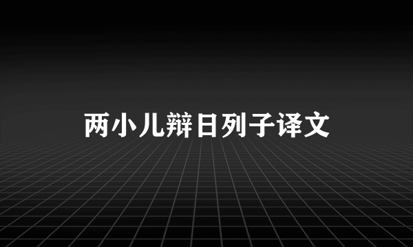 两小儿辩日列子译文