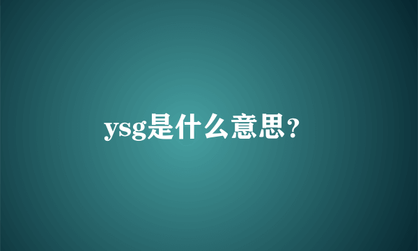 ysg是什么意思？