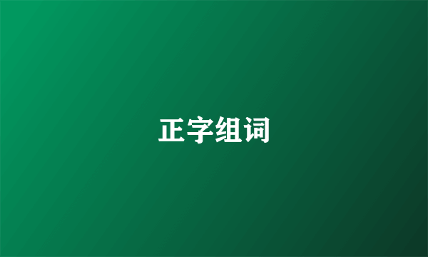 正字组词