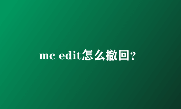 mc edit怎么撤回？