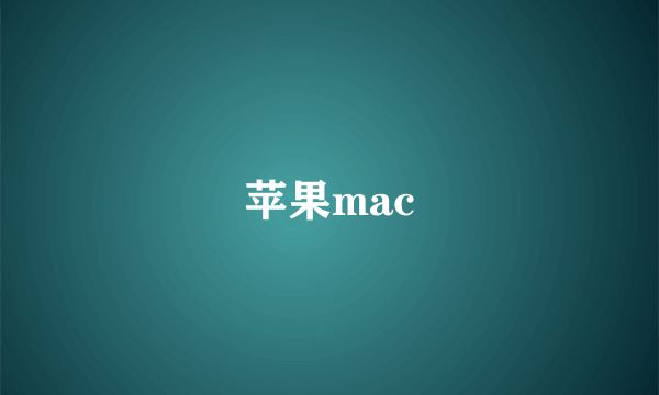 苹果mac