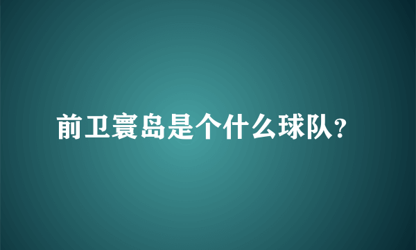 前卫寰岛是个什么球队？