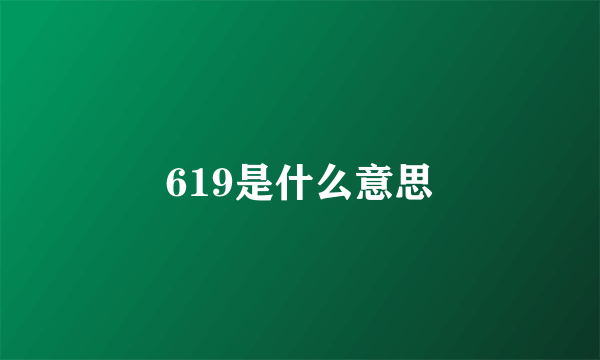 619是什么意思