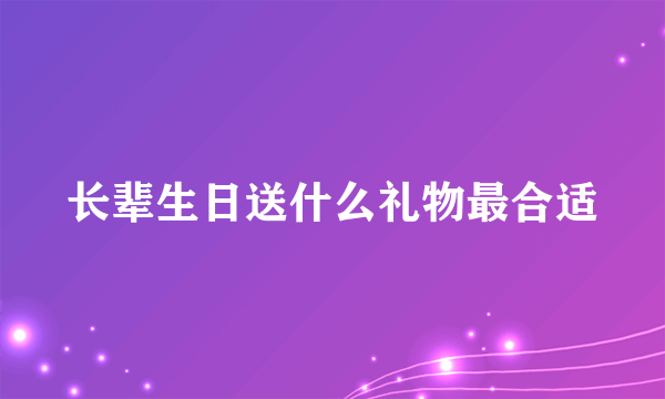 长辈生日送什么礼物最合适