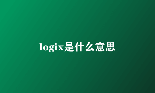 logix是什么意思