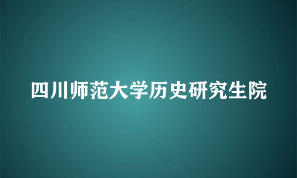 四川师范大学历史研究生院