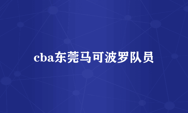 cba东莞马可波罗队员