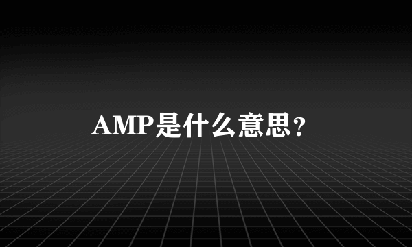 AMP是什么意思？