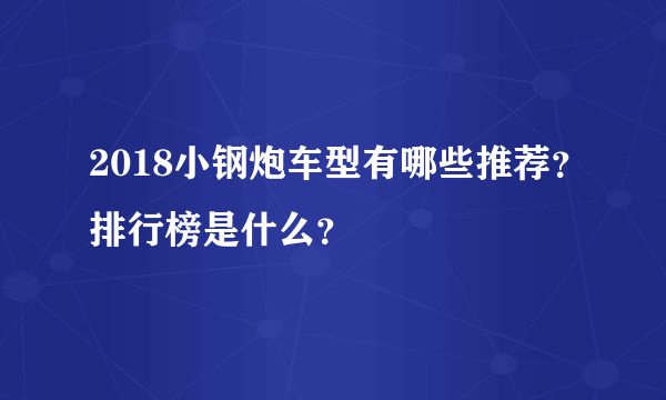 2018小钢炮车型有哪些推荐？排行榜是什么？