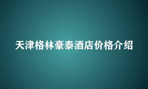 天津格林豪泰酒店价格介绍