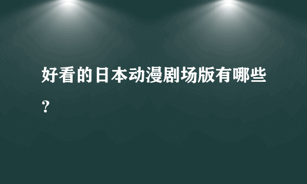 好看的日本动漫剧场版有哪些？