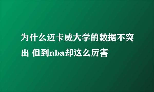 为什么迈卡威大学的数据不突出 但到nba却这么厉害