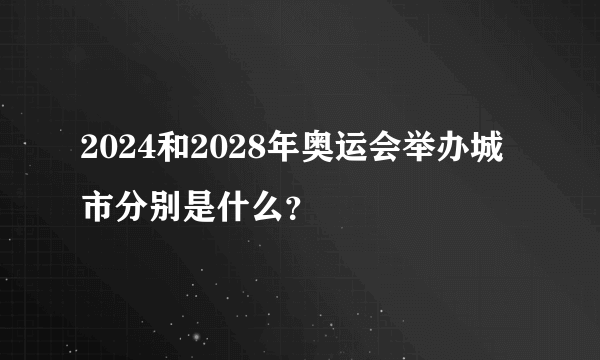 2024和2028年奥运会举办城市分别是什么？